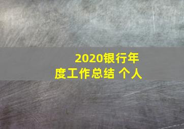 2020银行年度工作总结 个人